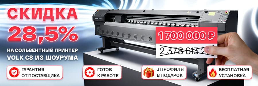 Рекордная скидка 28,5% на широкоформатный принтер Volk C8 из шоурума!