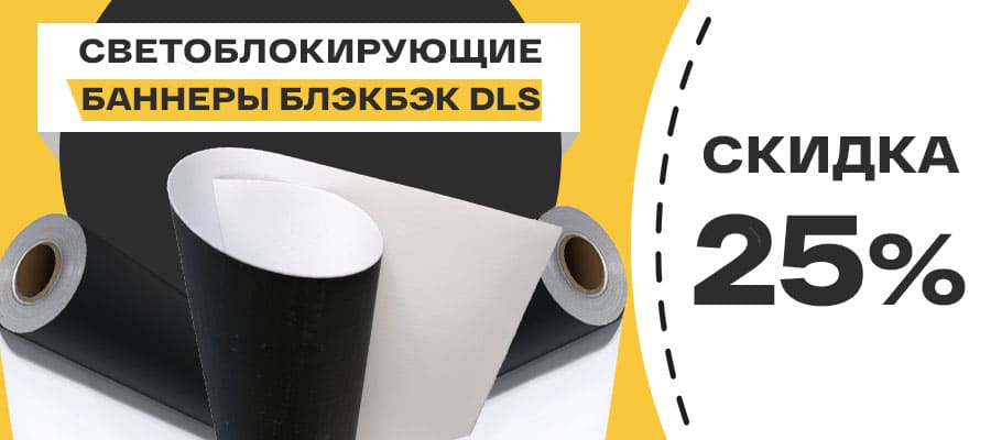Премиальное качество, конкурентная цена: минус 25% на баннеры блэкбэк DLS