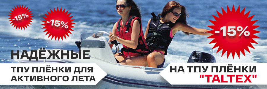 Скидка 15% на лучшие ТПУ пленки для активного отдыха