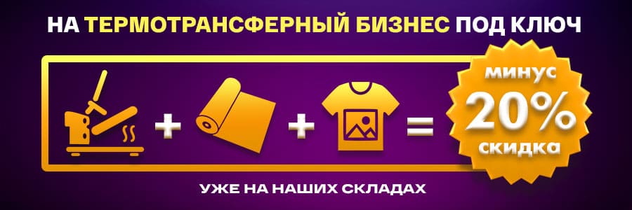 Ваш термотрансферный бизнес под ключ со скидкой 20%