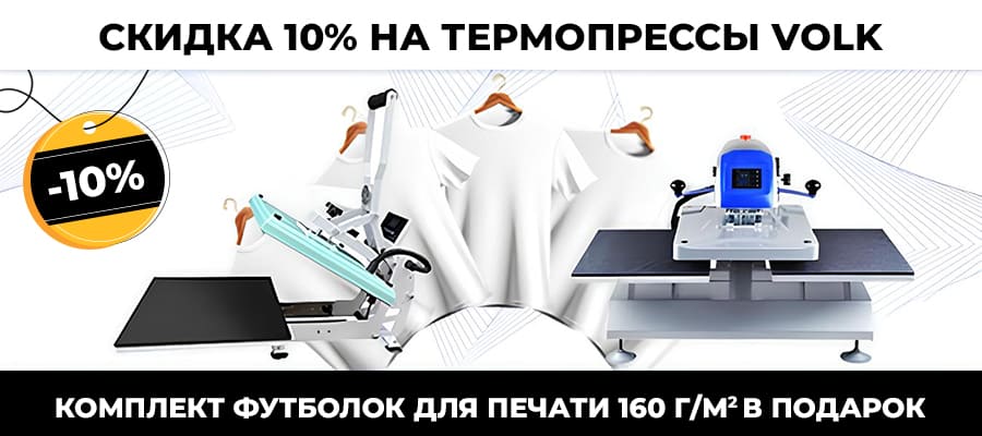 Скидка 10% на все термопрессы Volk и плотные футболки 160 г/м² для печати в подарок
