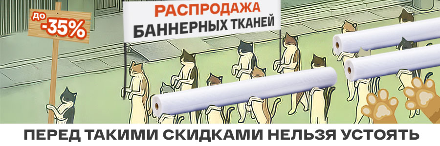 Скидки до 35% на баннеры и сетки ПВХ: выбирайте качество с выгодой!