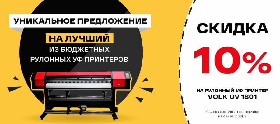 Минус 10% на Volk UV 1801: один из лучших недорогих УФ-принтеров по скидке