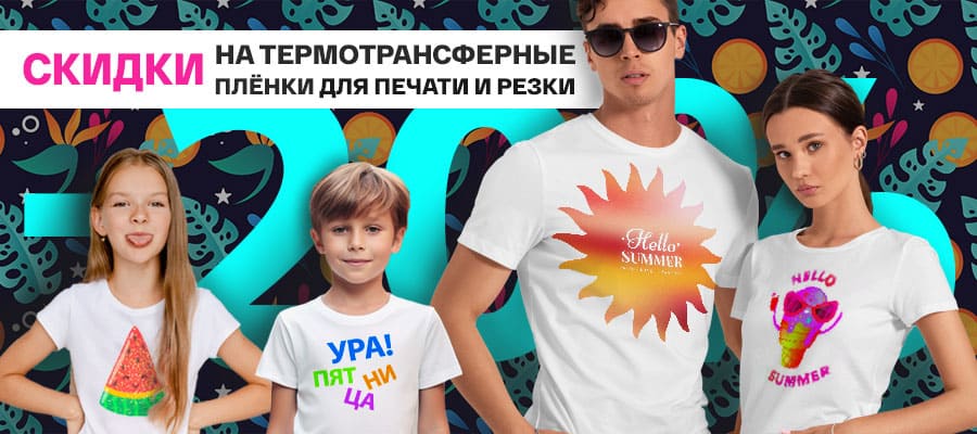 Грандиозная распродажа премиальный европейских термотрансферных плёнок