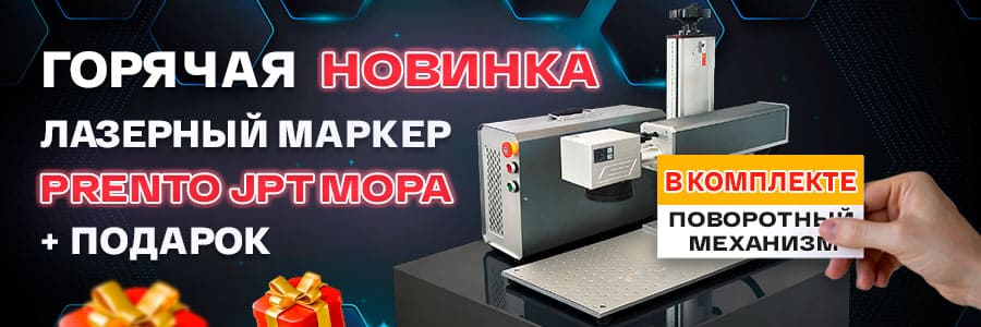Прибыльная новинка с подарком: лазерный маркер PRENTO JPT MOPA + поворотный механизм
