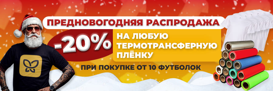 Скидка 20% на все термотрансферные пленки при покупке от 10 футболок