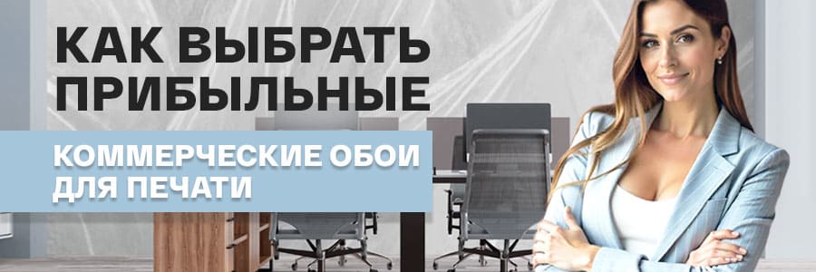 Как выбрать прибыльные коммерческие обои для печати