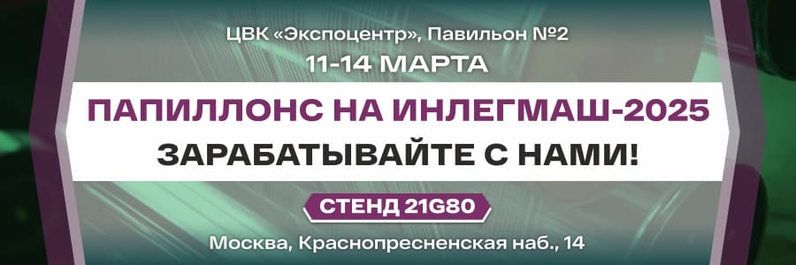 Приглашаем вас на выставку «ИНЛЕГМАШ-2025»