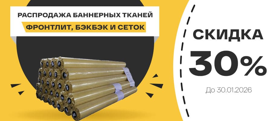 Скидка 30% на баннерные ткани: фронтлит, блэкбэк и сетки