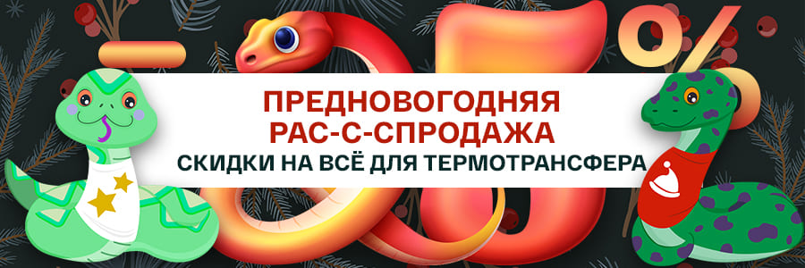 Предновогодняя распродажа уже началась: с-с-скидки до 25% на всё для термотрансфера
