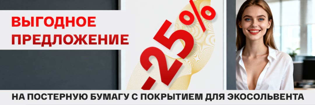 Скидка 25% на постерную транслюсцентную бумагу Vilaseca Skylight с покрытием для экосольвента