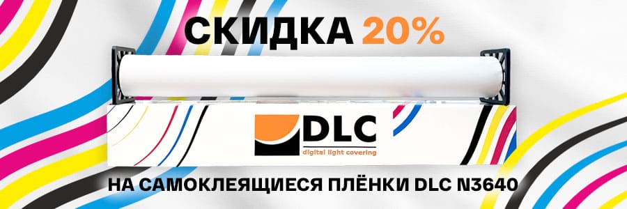 Распродажа DLC N3640: скидка 20% на наши лучшие плёнки-бестселлеры