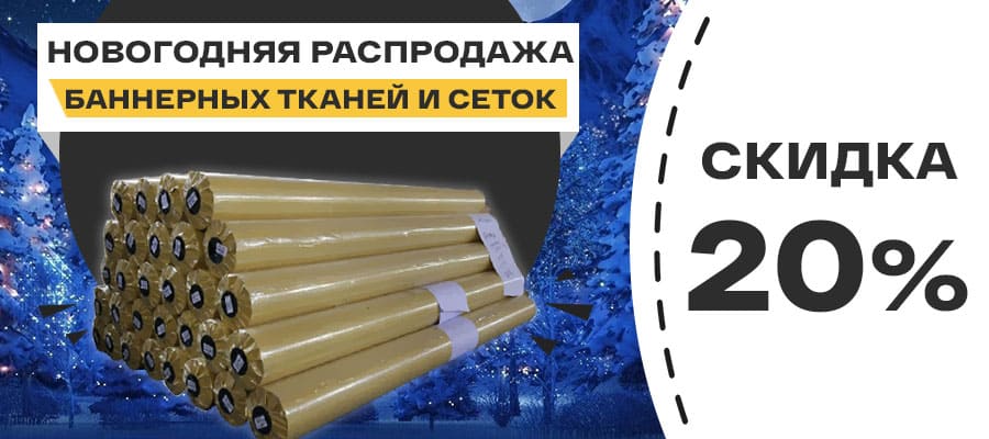 Новогодние скидки до 20% на баннерные ткани и сетки ПВХ