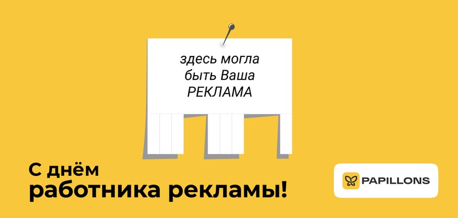 Тем, кто делает бренды слышимыми и заметными — с праздником!