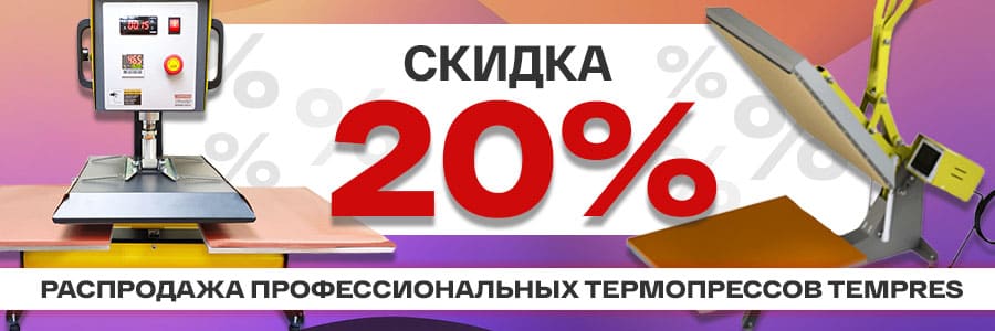 Профессиональные термопрессы TEMPRES и Volk по специальной цене