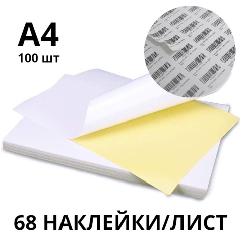 Самоклеящаяся этикеточная бумага A4, 68 этикеток/лист, матовая, 130 г/м², 100 листов
