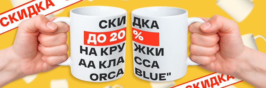 Скидка до 20% на кружки для сублимации Blue Orca категории АА — ваше преимущество в предпраздничном сезоне