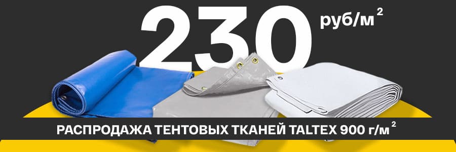 Литые хэви-дьюти тентовые ткани Taltex HS 900 г/м² — всего 230 руб/м²